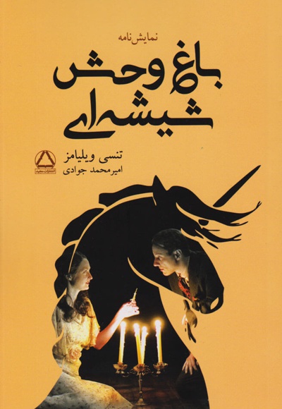 باغ وحش شیشه ای